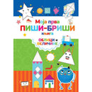 Moja prva piši-briši knjiga: Oblici i veličine