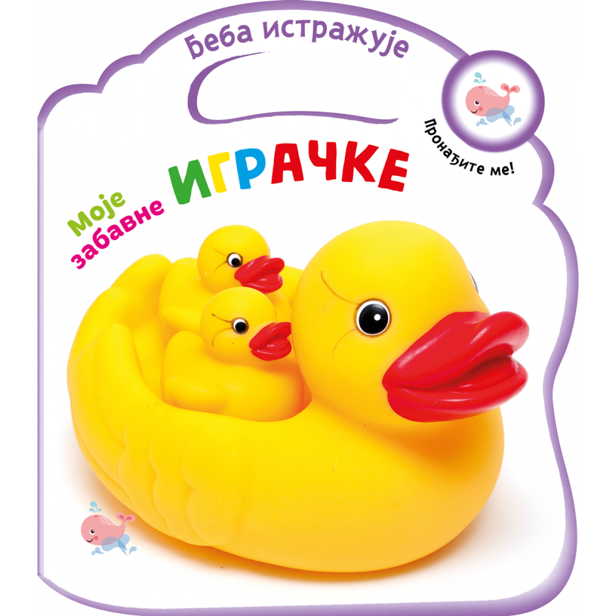 Beba istražuje: Moje zabavne igračke