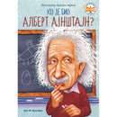 Ko je bio Albert Ajnštajn?