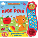 Zvučna slikovnica: Prve reči
