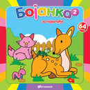 Bojanka za najmlađe 2