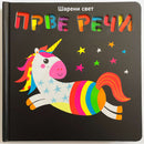 Šareni svet: Prve reči