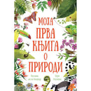 Moja prva knjiga o prirodi