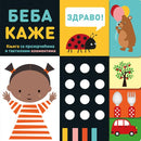 Beba kaže – knjiga sa prozorčićima i taktilnim elementima