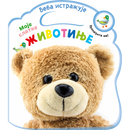 Beba istražuje: Moje slatke životinje