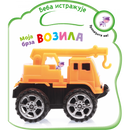 Beba istražuje: Moja brza vozila