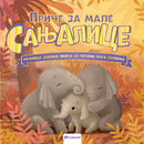 Priče za male sanjalice