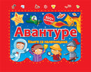 Avanture - knjige sa nalepnicama