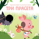 Najlepše bajke sa iskakalicama: Tri praseta