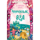 Klasici svetske književnosti za decu - Čarobnjak iz Oza